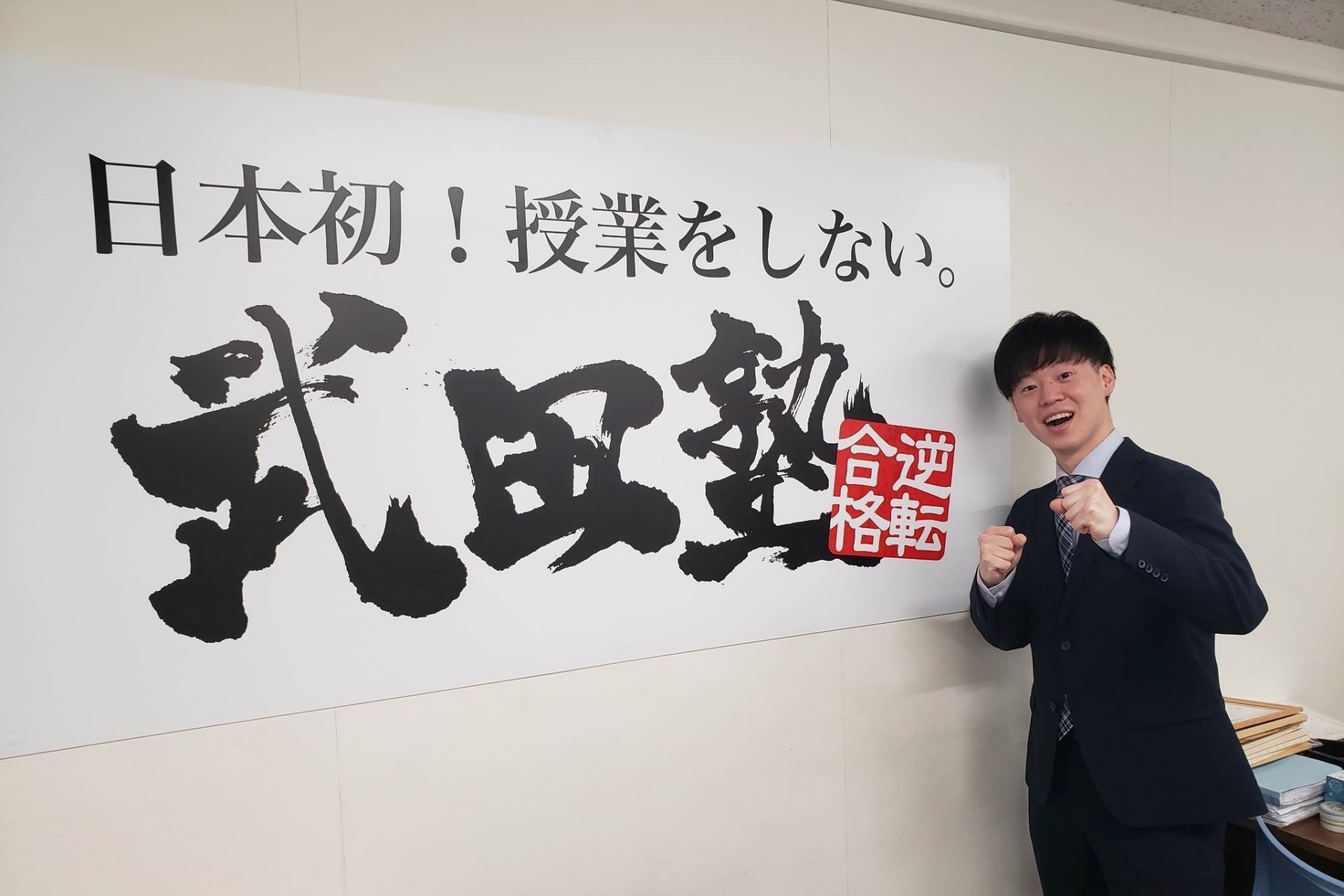 【学びと実践のスタートライン】副校舎長