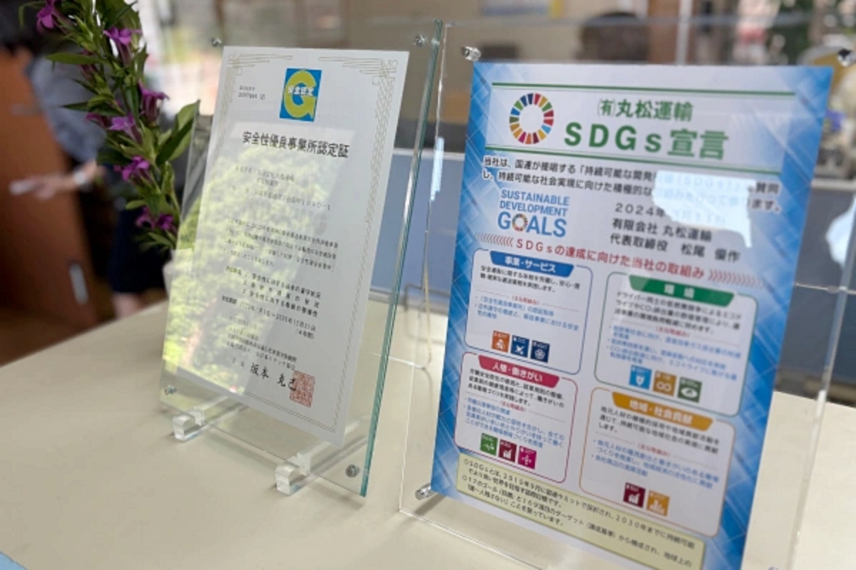 安全性優良事業所（Gマーク）とSDGs宣言