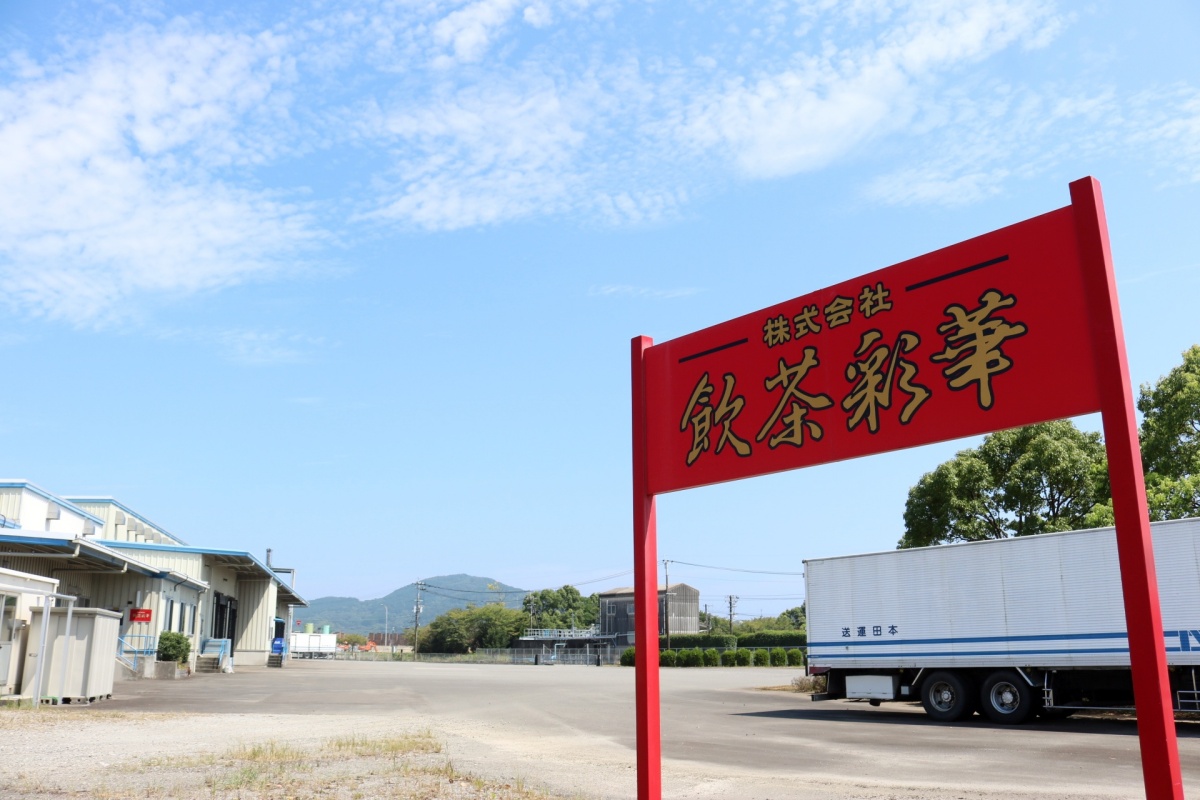 グループ会社　㈱飲茶彩華 日向市日知屋